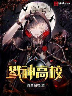 戮神高校全本txt