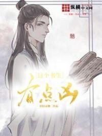 这个书生有点凶几个女主