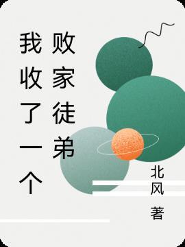 我收徒弟就能变强玄一