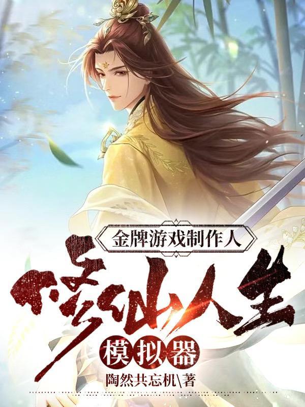 修仙人生游戏破解版