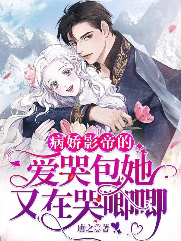 病娇影帝爱上我