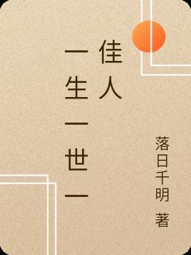 一生一世佳人结局