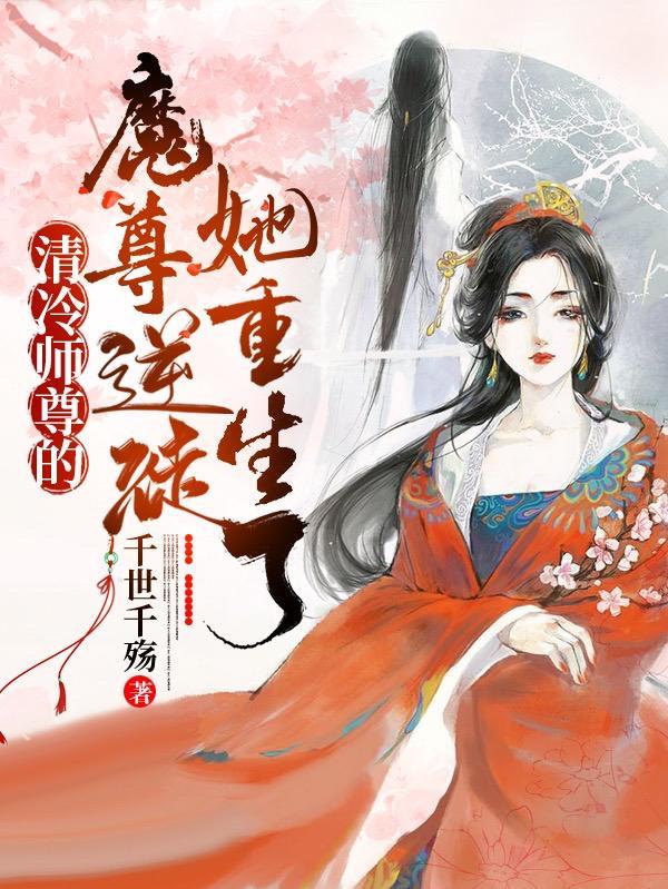 清冷师尊最深情