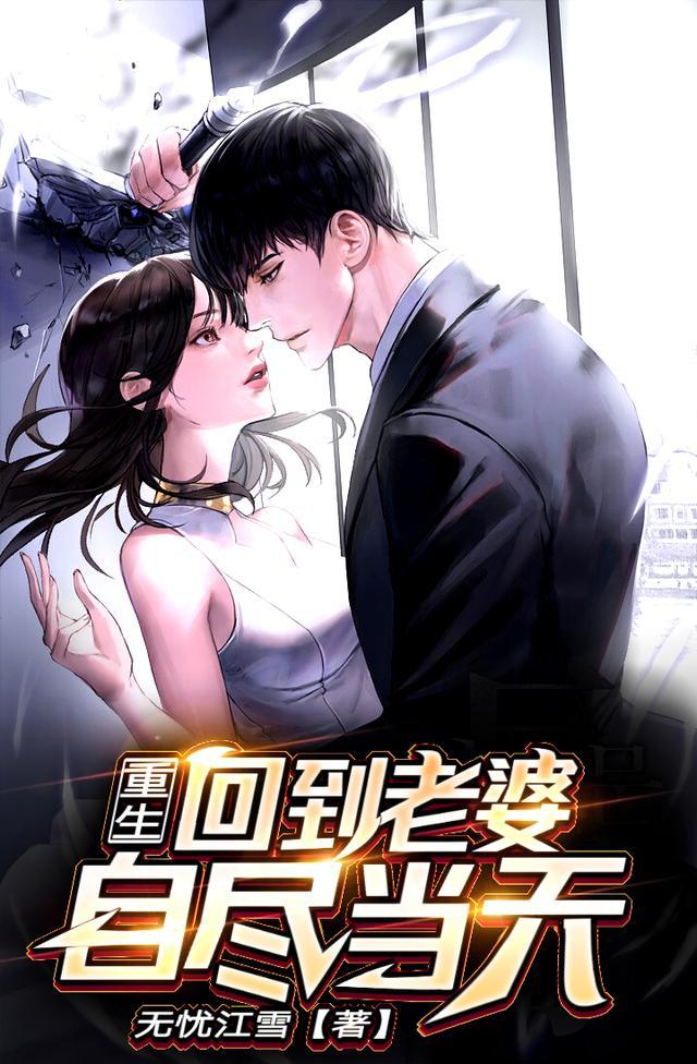 重生回到老婆自尽当天完整版