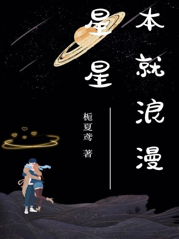 星星要奔你而来是什么意思