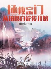 拯救宗门从拍摄白蛇传开始 甜豆脑花