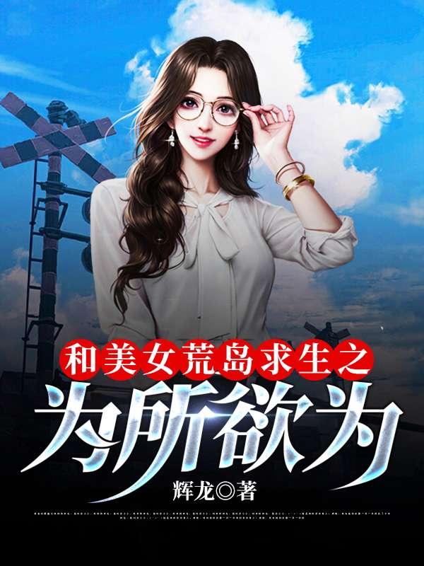 和女神荒岛求生赵骏免费