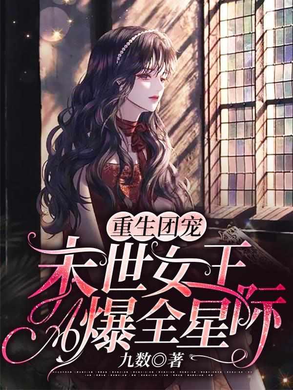 穿越星际我凭实力当上团宠 笔趣阁