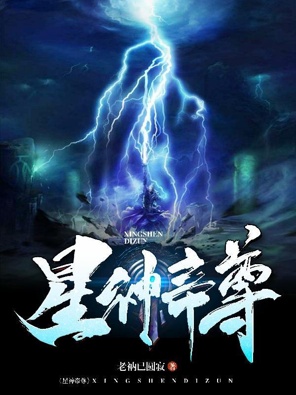 万古神帝夏问星