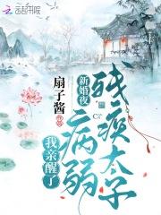 我亲醒了病弱残疾太子男女主何时洞房
