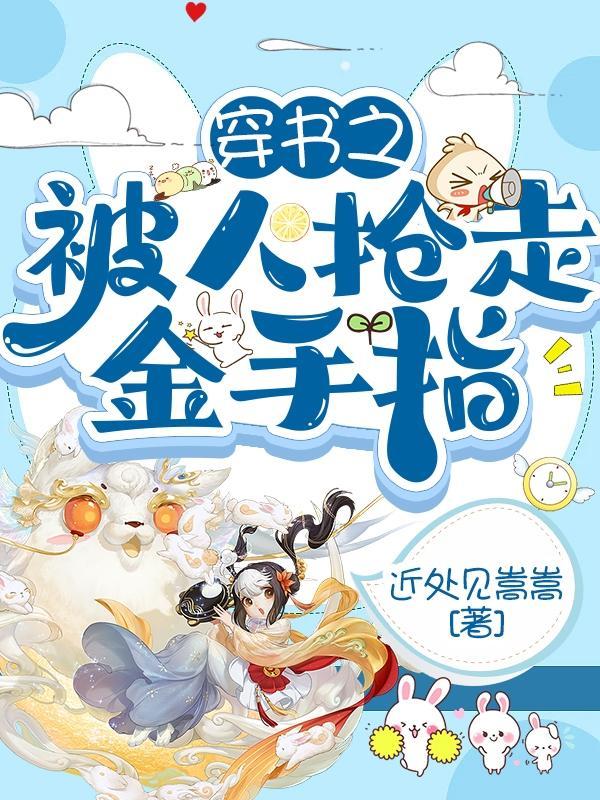 穿书之抢了女主金手指