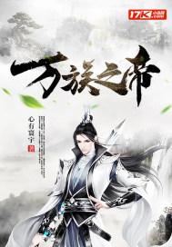 万族之刧最新章节