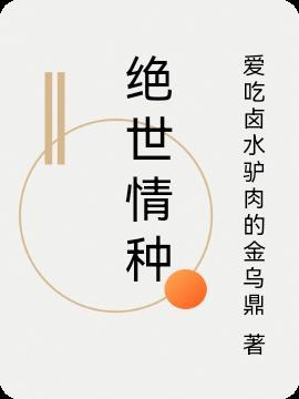 绝世情种漫画免费阅读