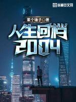 人生回档2012都市笑笑生