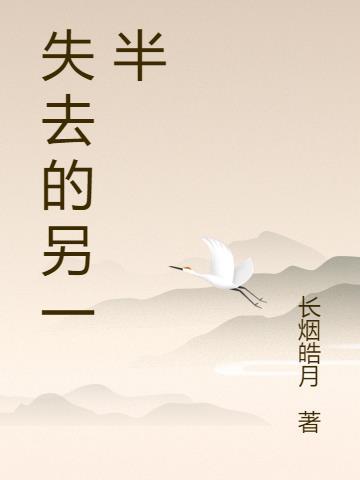 失去另一半