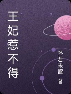王妃惹不得全集在线观看