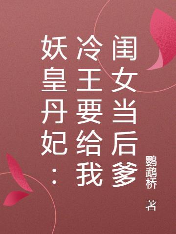 冷血残王太腹黑