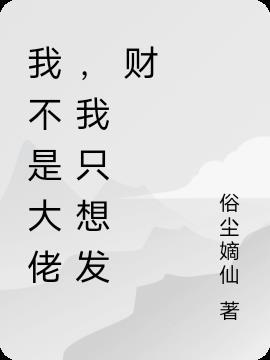 我不是大佬无限