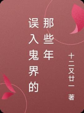 误入冥婚鬼灵老公很傲娇