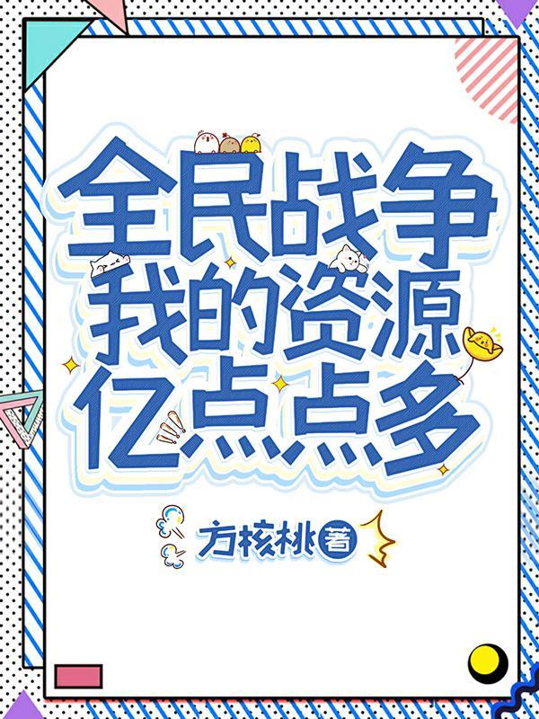全民战争我的资源亿点点多百度