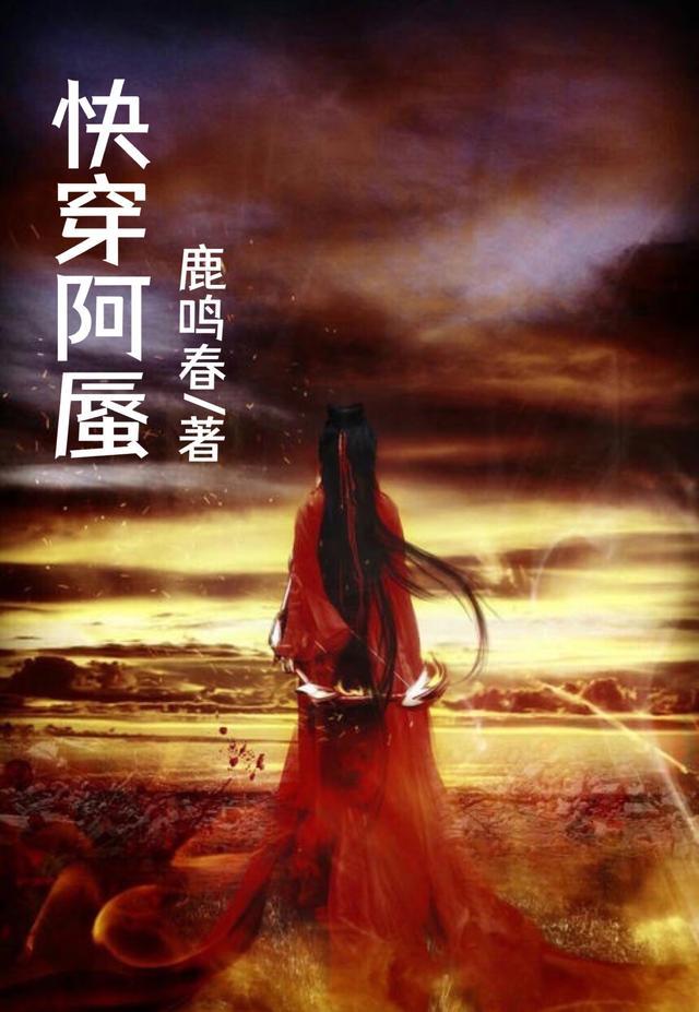 快穿阿蜃txt全本