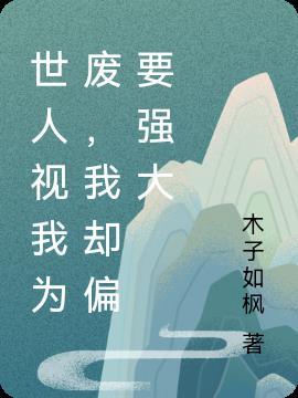 世人视我为草木 唯你视我为青山