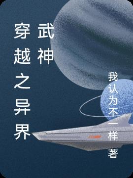 dnf武神异界套哪个好