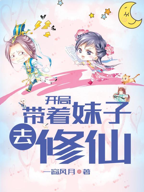 带着妹子去修仙百度百科