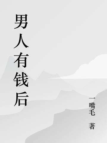 男人有钱后整天到处玩乐不着家呢