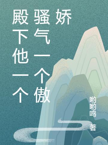 殿下他一个骚气一个傲娇百度