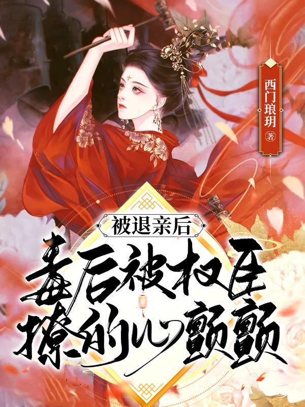 被退亲后我嫁