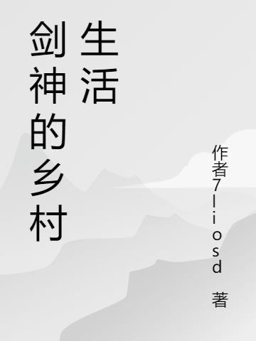 剑神的生活可不就这么无聊