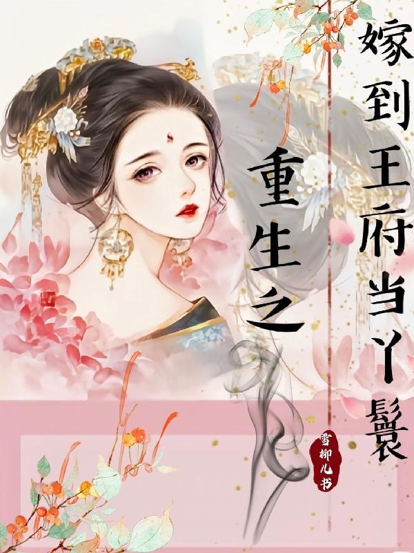 穿越之嫁给王爷