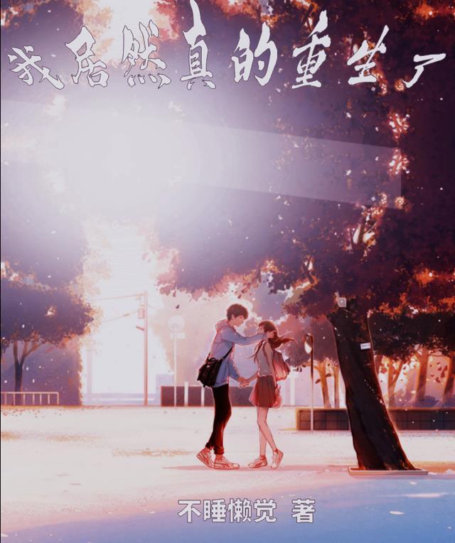 我真的重生了怎么不更了