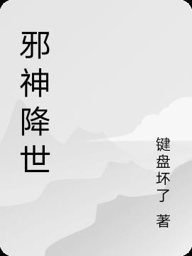 邪神降世我有一座大凶狱合集