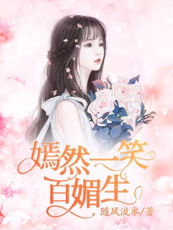 嫣然一笑百媚生三千粉黛无颜色