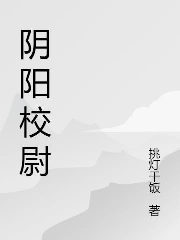 阴阳校尉的行为改变理论包括