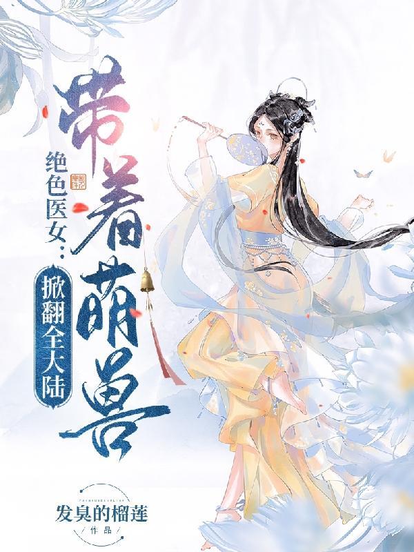 绝色医妃免费阅读下拉式
