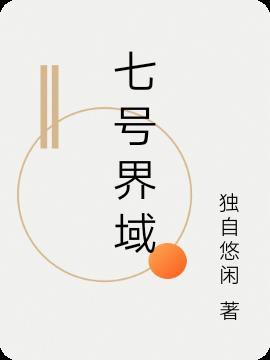 七号禁地