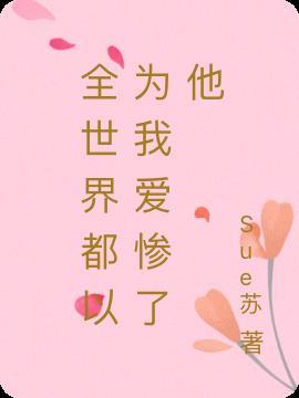全世界都以为我爱惨了他们在线阅读