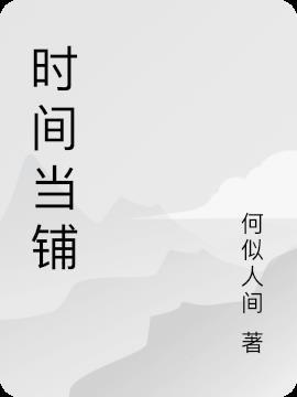 时间典当使2