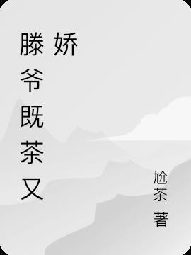 滕爷既茶又娇 尬茶