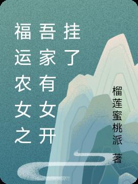 福运农女小亲亲全文免费阅读