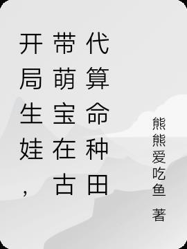 开局生孩子的
