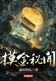 摸金故事