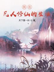 我在凡人修仙道