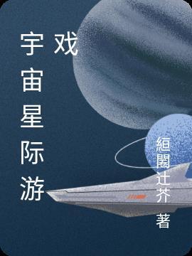 宇宙星际文明