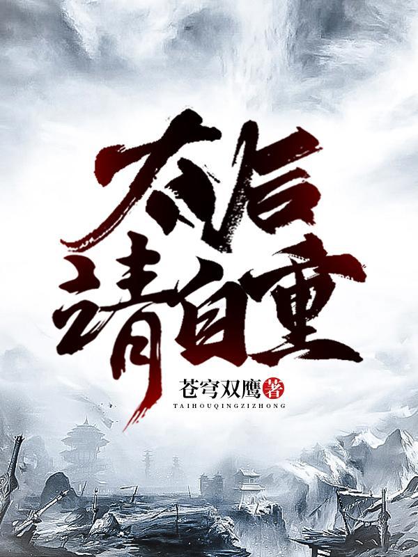 太后请就寝免费