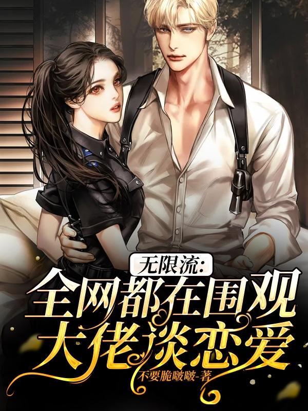 无限流?