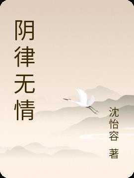 阴律无情是邪书吗